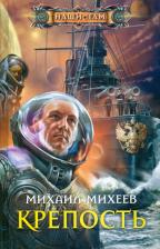 Литература Книга Михеев Михаил Александрович. Крепость