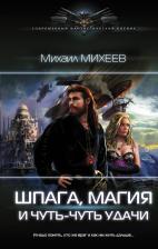 Литература Книга Михеев Михаил Александрович. Шпага, магия и чуть-чуть удачи