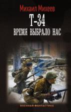 Литература Книга Михеев Михаил Александрович. Т-34. Время выбрало нас