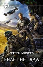 Литература Книга Михеев Сергей Александрович. Билет не туда