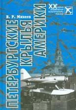 Литература Книга Михеев Вадим Ростиславович. Петербургские крылья Америки