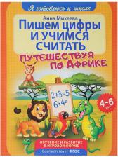 Литература Книга Михеева Анна. Изучаем окружающий мир. ФГОС ДО