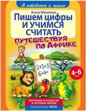 Литература Книга Михеева Анна. Пишем цифры и учимся считать. ФГОС ДО