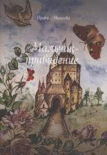 Литература Книга Михеева Ирина. Мальчик-привидение