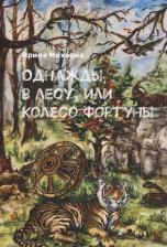 Литература Книга Михеева Ирина. Однажды в лесу, или Колесо Фортуны