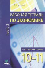 Литература Книга Михеева Светлана Александровна. Экономика. 10-11 класс. Рабочая тетрадь. В 2-х частях. Часть 2. Углубленный уровень. ФГОС
