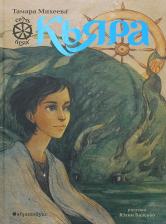 Литература Книга Михеева Тамара Витальевна. Кьяра. Семь прях. 1