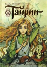 Литература Книга Михеева Тамара Витальевна. Тайрин. Семь прях. 3