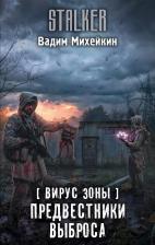 Литература Книга Михейкин Вадим Александрович. Вирус Зоны. Предвестники выброса