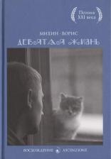 Литература Книга Михин Б.Б. "Девятая жизнь"