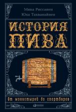 Литература Книга Мика Риссанен, Юха Тахванайнен. История пива. От монастырей до спортбаров