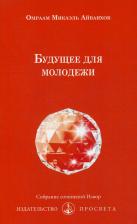 Литература Книга Микаэль Айванхов Омраам. Будущее для молодежи. № 233