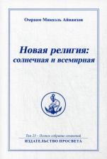 Литература Книга Микаэль Айванхов Омраам. Новая религия: солнечная и всемирная. Том 23