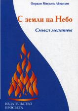 Литература Книга Микаэль Айванхов Омраам. С земли на Небо. Смысл молитвы