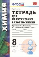 Литература Книга Микитюк Александр Дмитриевич. Химия. 8 класс. Тетрадь для практических работ к учебнику Г. Е. Рудзитиса, Ф. Г. Фельдмана. ФГОС