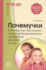 Литература Книга Микляева Наталья Викторовна, Микляева Юлия Викторовна, Жарикова Н. В. Почемучки. Комплексная программа группы кратковременного пребывания для детей