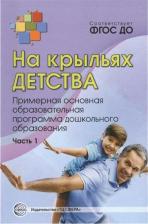 Литература Книга Микляева Наталья Викторовна. На крыльях детства. Примерная основная образовательная программа дошкольного образования. Часть 2