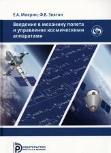Литература Книга Микрин Е. А., Звягин Ф. В. Введение в механику полета и управления космическими аппаратами: Учебник для ВУЗов