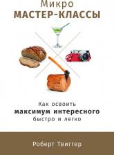 Литература Книга Микро мастер-классы: Как освоить максимум интересного быстро и легко