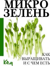 Литература Книга Микрозелень. Как выращивать и с чем есть