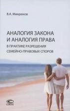 Литература Книга Микрюков Виктор Алексеевич. Аналогия закона и аналогия права в практике разрешения семейно-правовых споров