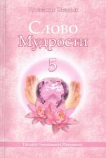 Литература Книга Микушина Т. "Слово Мудрости 5. Декабрь 2006 г. - январь 2007 г."