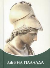 Литература Книга Микушина Татьяна Николаевна. Афина Паллада. Владыки Мудрости