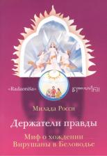 Литература Книга Милада Росси "Держатели правды. Миф о хождении Вирушаны в Беловодье"
