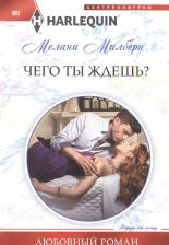 Литература Книга Милберн Мелани. Чего ты ждешь?