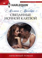 Литература Книга Милберн Мелани. Связанные ночной клятвой