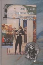 Литература Книга Мильдон Валерий Ильич. Открылась бездна... Образы места и времени в классической русской драме