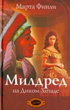 Литература Книга Милдред на Диком Западе. 1