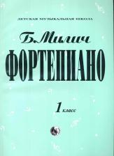 Литература Книга Милич Б.Е. "Фортепиано 1 класс"
