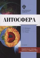 Литература Книга Милицина С. В., Сенькин О. В., Петров С. В. Литосфера