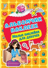 Литература Книга Милые наклейки для девочек