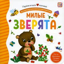 Литература Книга Милые зверята: книжка-панорамка. Pop-up Дорожки. Окошки. Стихи
