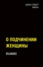 Литература Книга Милль Джон Стюарт. О подчинении женщины 9785386147846