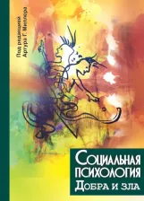 Литература Книга Миллер Артур Г., Дантли Джошуа Д., Монро Эндрю Э. Социальная психология добра и зла