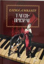 Литература Книга Миллер Елена. Такси-призрак