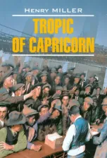 Литература Книга Миллер Г. Миллер Г. Tropic of Carpicorn / Тропик Козерога