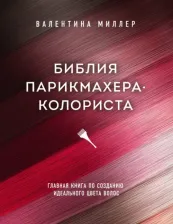 Литература Книга Миллер Валентина. Библия парикмахера-колориста. Главная по созданию идеального цвета волос