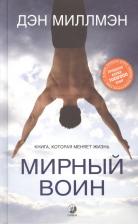 Литература Книга Миллмэн Дэн. Мирный воин., которая меняет жизнь