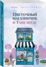 Литература Книга Миллс Лилак. Цветочный магазинчик в Танглвуде