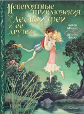 Литература Книга Миллс Лорен, Нолан Деннис. Невероятные приключения лесной феи и ее друзей