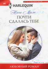 Литература Книга Милн Нина. Почти сдалась тебе