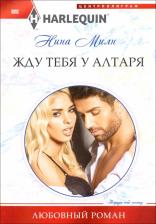 Литература Книга Милн Нина. Жду тебя у алтаря