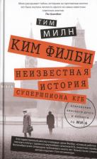 Литература Книга Милн Тим. Ким Филби. Неизвестная история супершпиона КГБ. Откровения близкого друга и коллеги по МИ-6