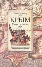 Литература Книга Милнер Томас. Крым. Ханы, султаны и цари