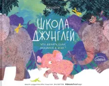 Литература Книга Мыльникова Ольга. Школа джунглей. Что делать, если оказался в беде?