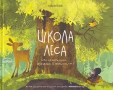 Литература Книга Мыльникова Ольга. Школа леса. Что делать, если оказался в опасности?